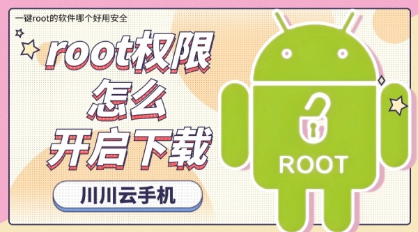 root权限怎么开启下载1