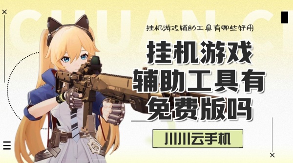 挂机游戏辅助工具有免费版吗1