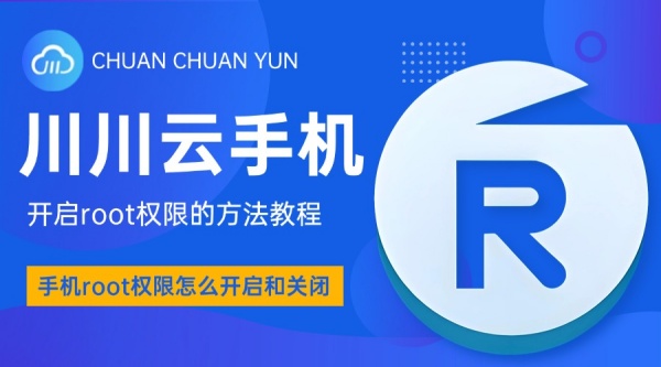 手机root权限怎么开启和关闭1