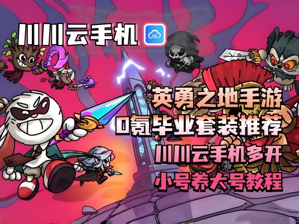 英勇之地手游0氪毕业套装推荐_副本.jpg