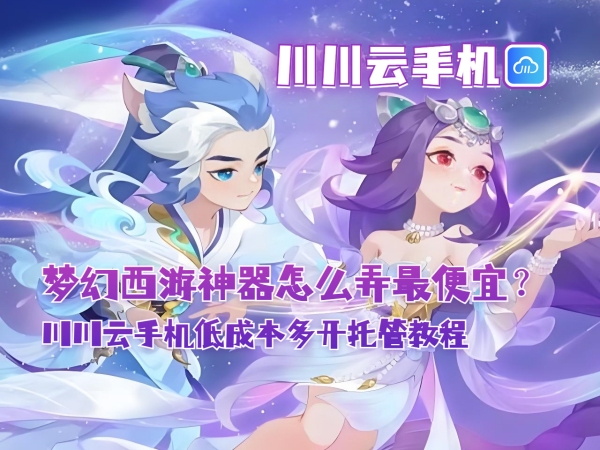 梦幻西游神器怎么弄最便宜_副本.jpg