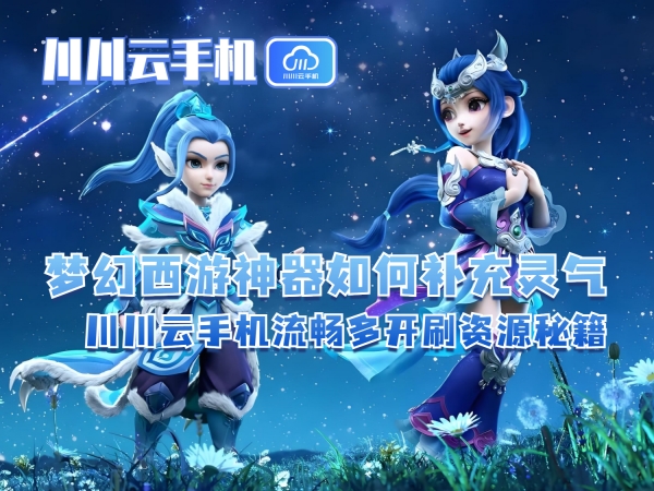 梦幻西游神器如何补充灵气_副本.jpg