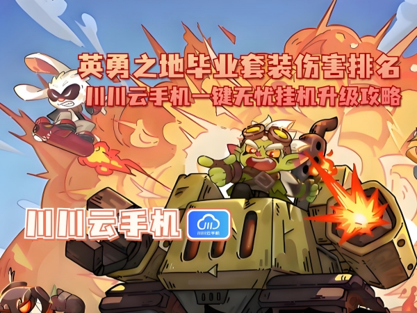 英勇之地毕业套装伤害排名_副本.jpg