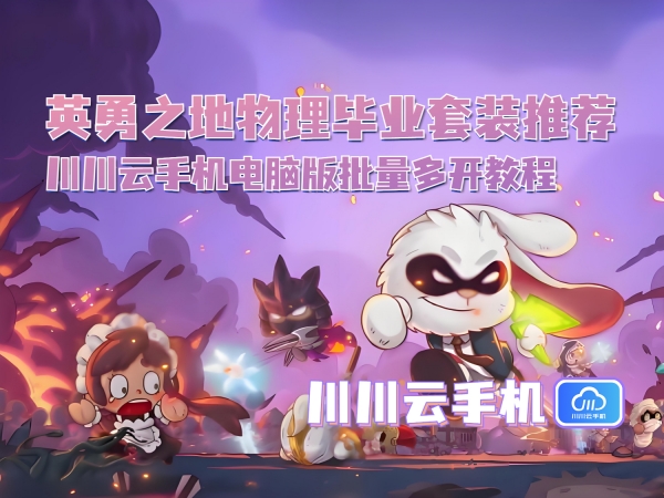 英勇之地物理毕业套装推荐_副本.jpg