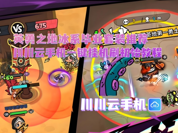 英勇之地冰系毕业套装推荐_副本.jpg