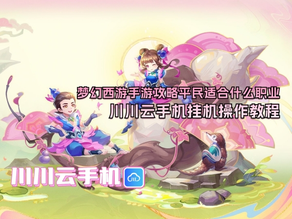 梦幻西游手游攻略平民适合什么职业_副本.jpg