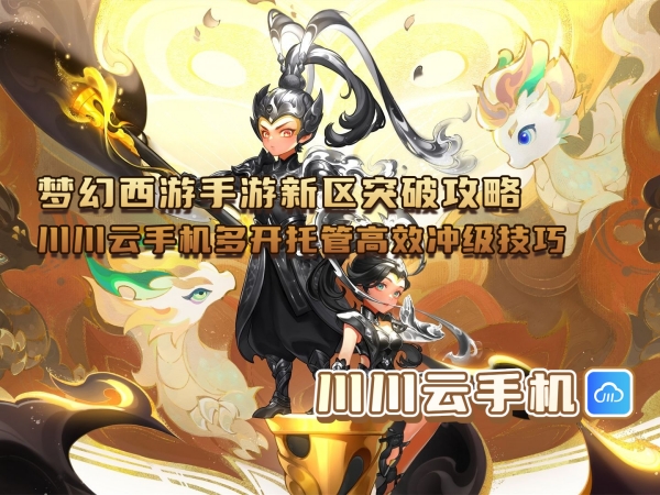 梦幻西游手游新区突破攻略_副本.jpg