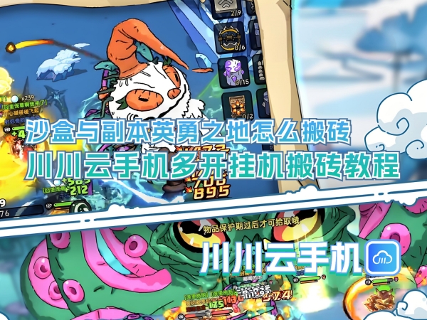 沙盒与副本英勇之地怎么搬砖_副本.jpg