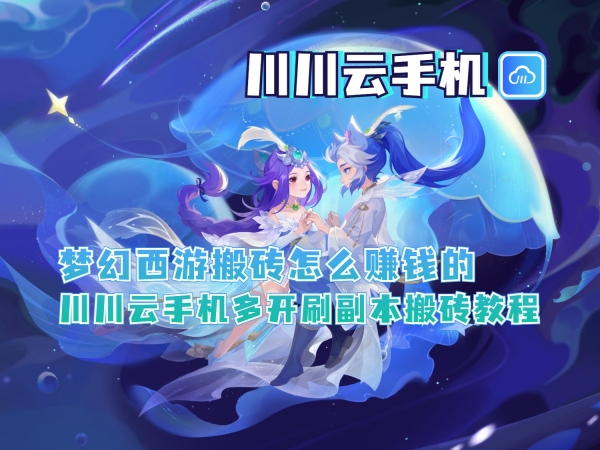 梦幻西游搬砖怎么赚钱的_副本.jpg