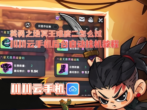 英勇之地冥王难度二怎么过_副本.jpg