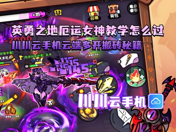 英勇之地厄运女神教学怎么过_副本.jpg