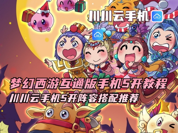 梦幻西游互通版手机5开教程_副本.jpg