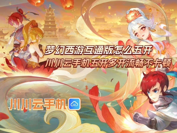 梦幻西游互通版怎么五开_副本.jpg